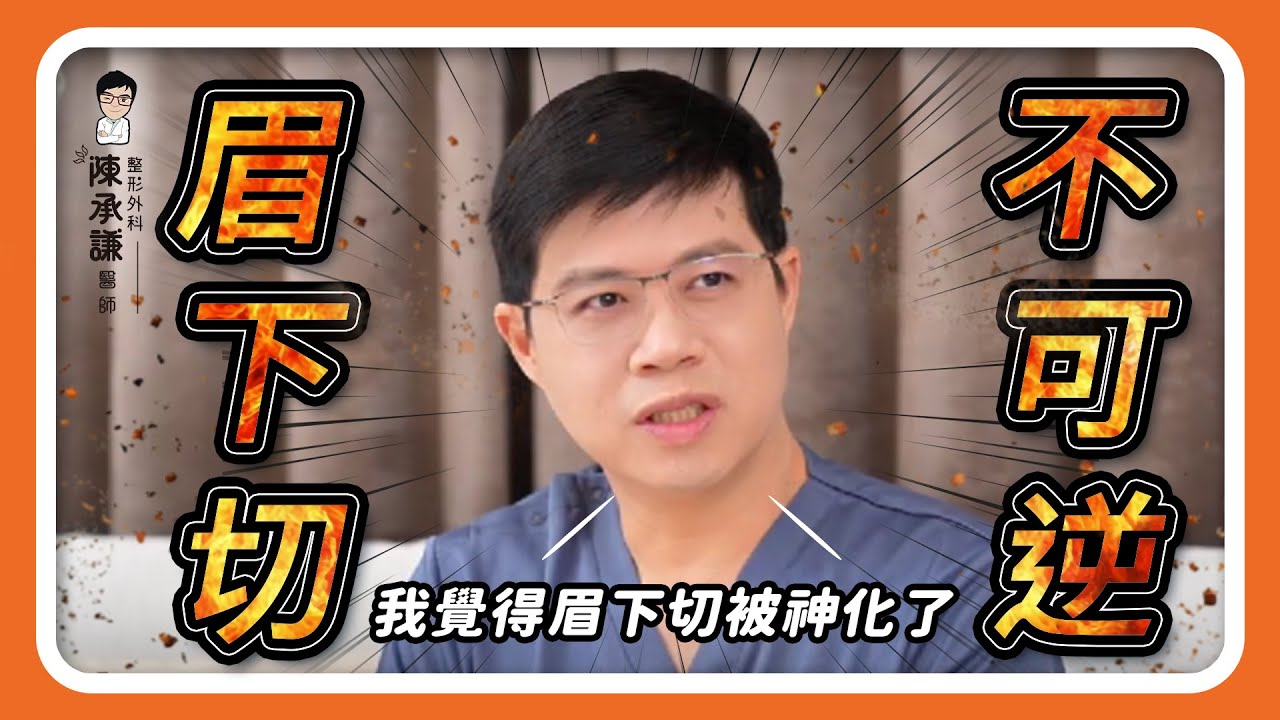 眉下切毀一生？這些不可逆的後遺症是沒人告訴你的真相 | 陳承謙醫師