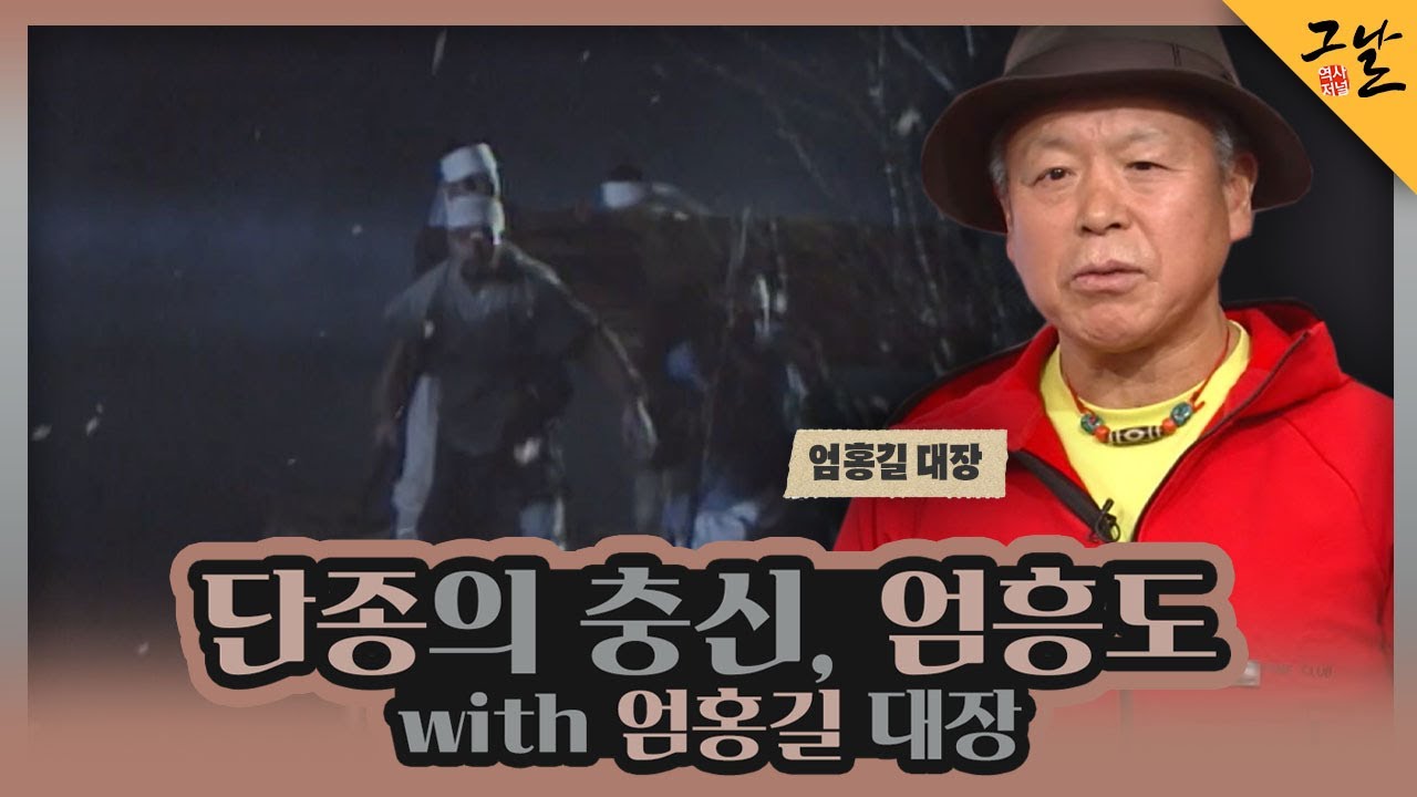[KBS 역사저널 그날] 단종의 충신, 엄흥도 with 엄홍길 대장ㅣKBS 230101 방송