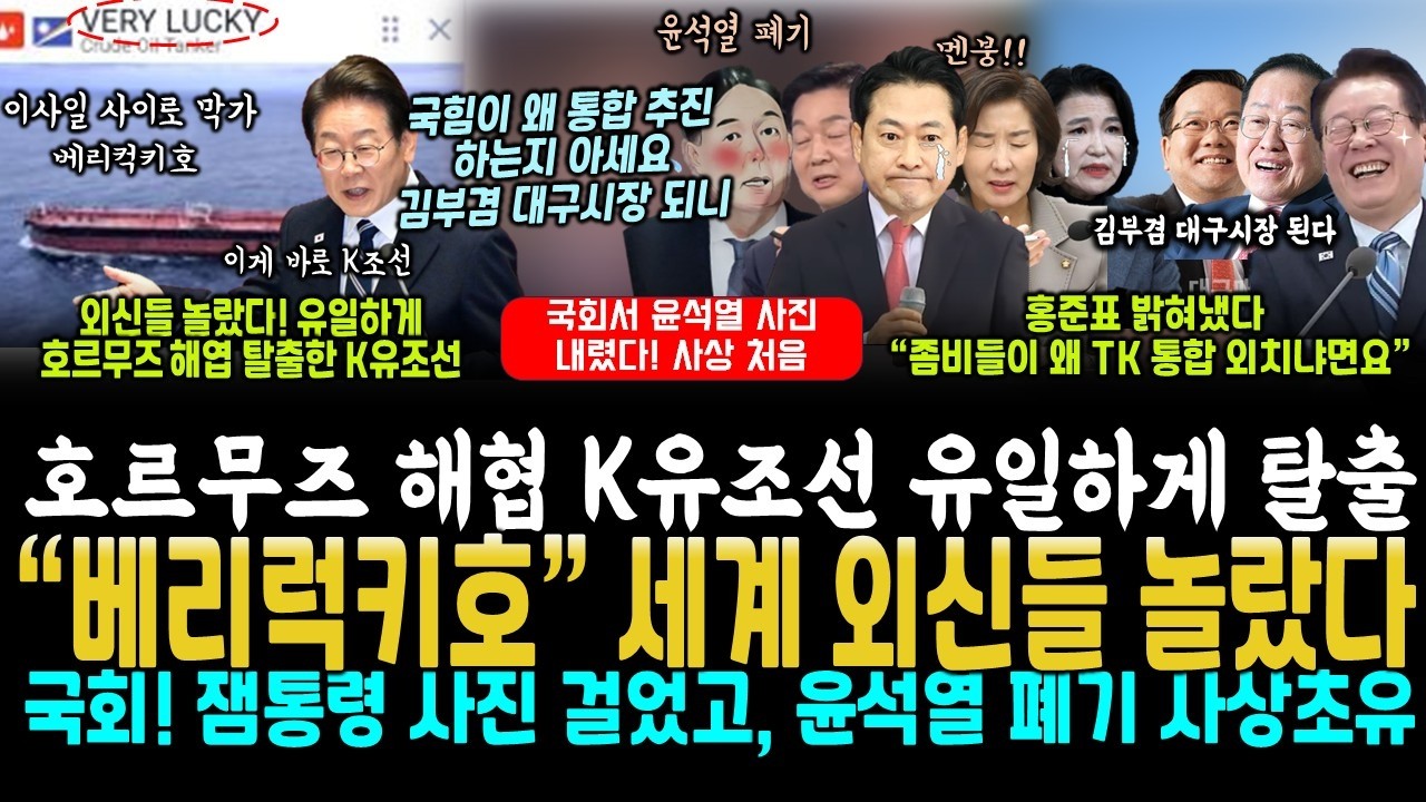 호르무즈 뚫고온 k유조선 외신들 놀랐다, 전세계 유조선 전멸, k유조선 유일하게 전속력 탈출 성공 (홍준표 예리한데 