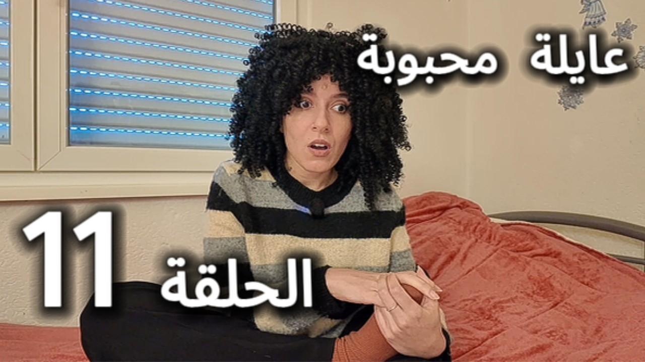 سلسلة عايلة محبوبة ـ تحضيرات رمضان