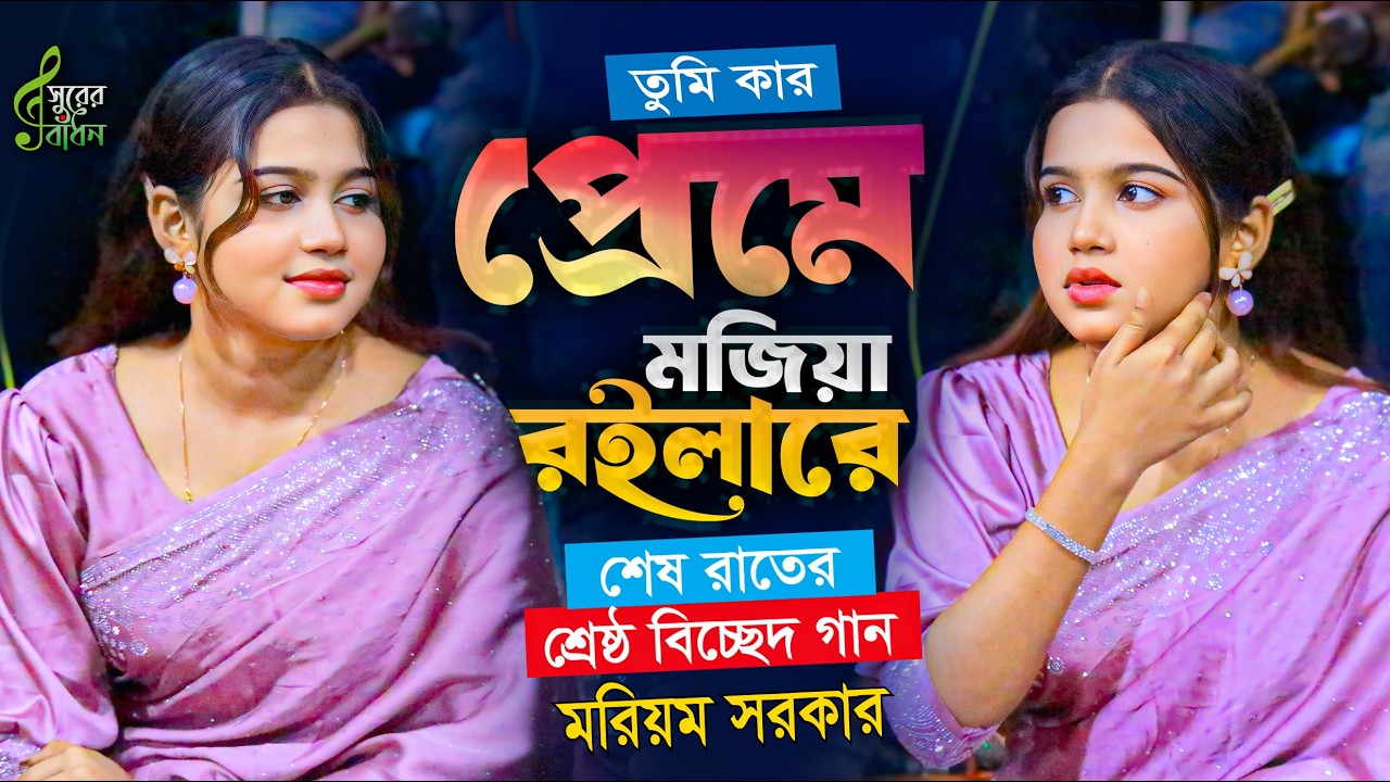 কার প্রেমে মজিয়া রইলারে । আক্কাস দেওয়ান সেরা বিচ্ছেদ গানে মঞ্চ মাতালো মরিয়ম সরকার । Bicched Gaan