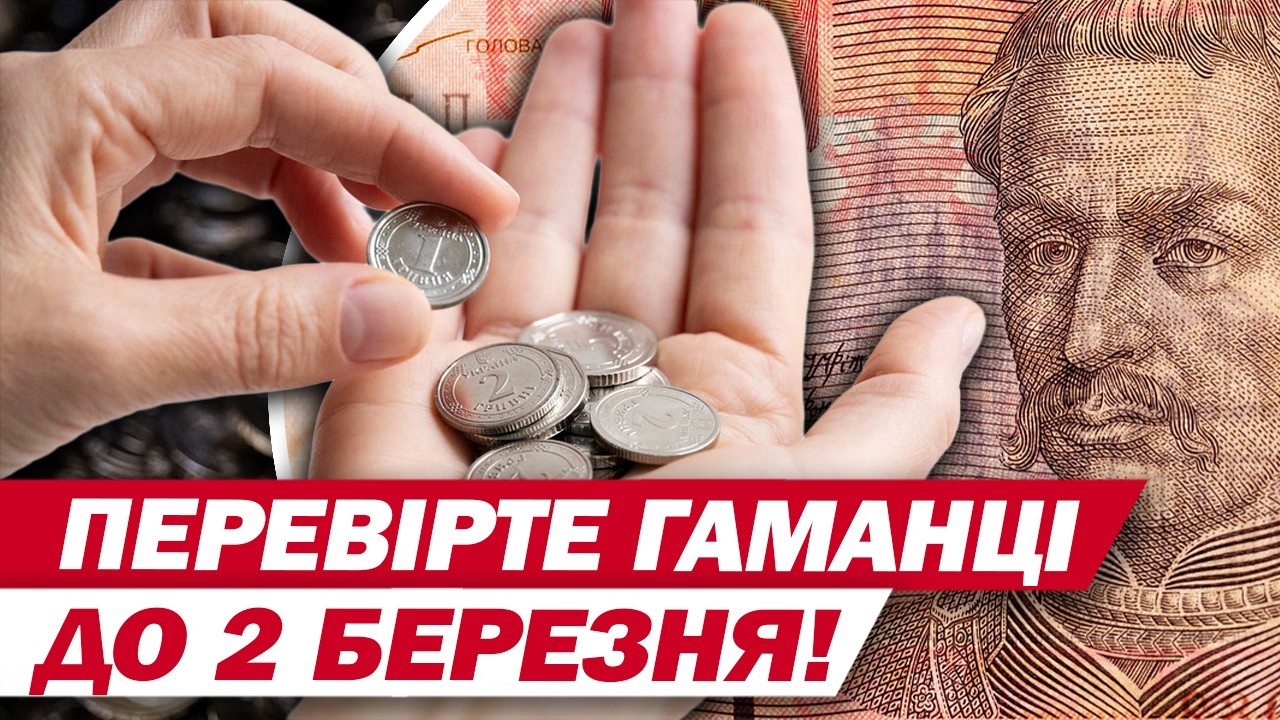 ДЕДЛАЙН 2 БЕРЕЗНЯ! Проведіть ревізію своїх гаманців! Паперові 1, 2, 5, 10 гривень виводять з обігу!