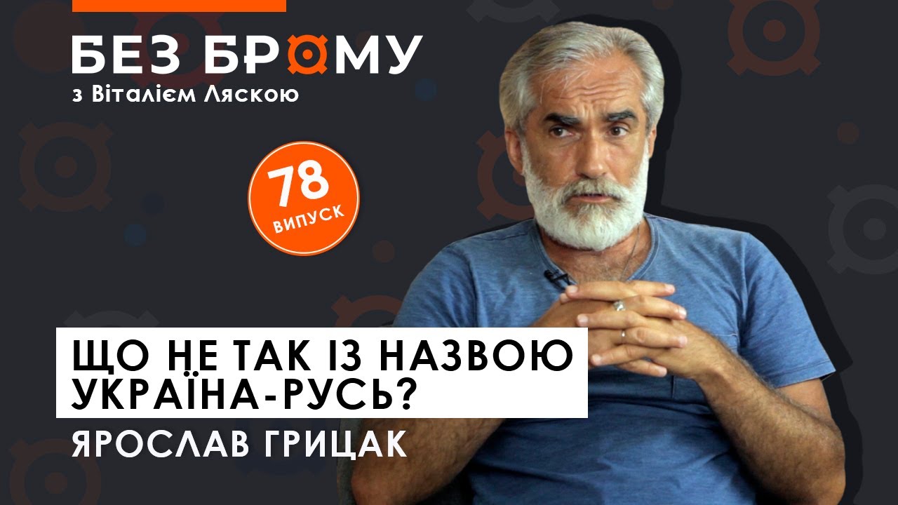 Назва “Україна”: як з’явилась, що означає і чи потрібна “Русь” | Ярослав Грицак | БЕЗ БРОМУ