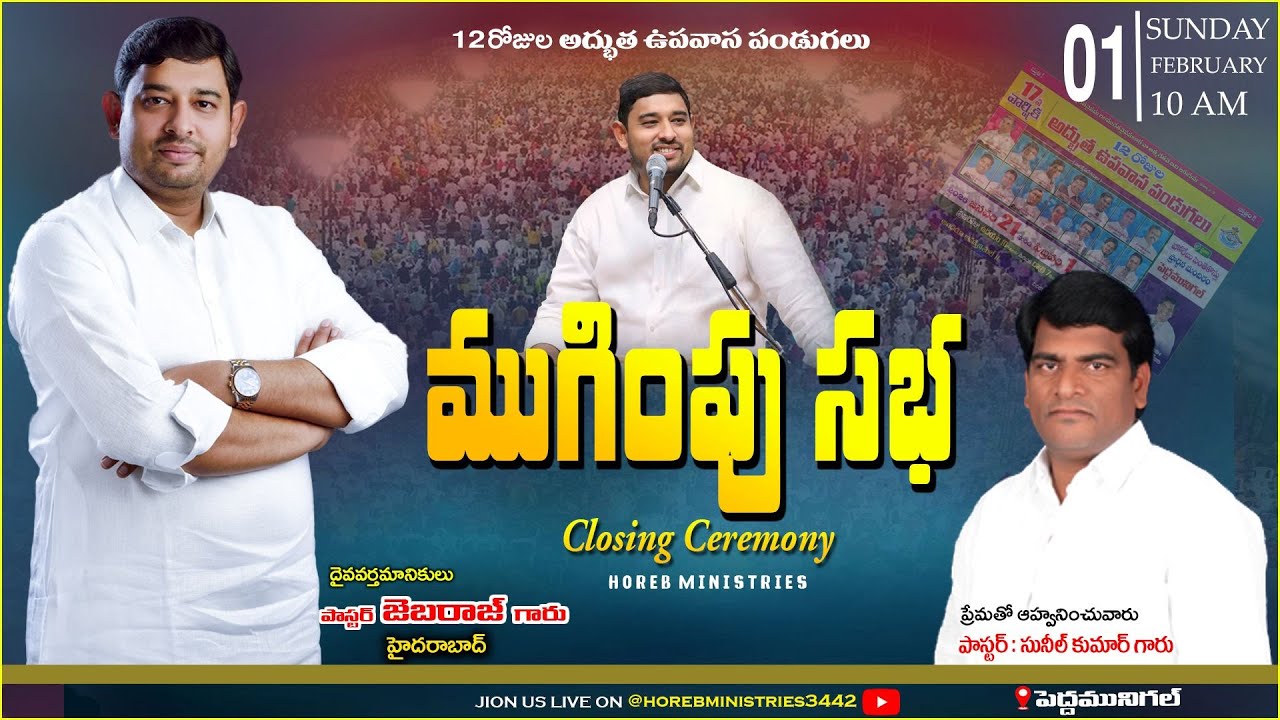 //12 రోజుల అద్భుత ఉపవాస పండుగలు// ముగింపు సభ  //పాస్టర్ :జెబరాజ్ గారు  //Horeb ministries//