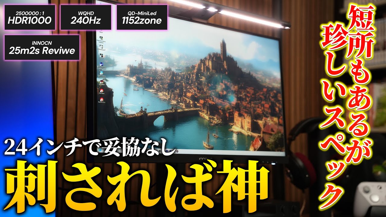 24インチで次世代性能を盛り込んだコスパモニター
