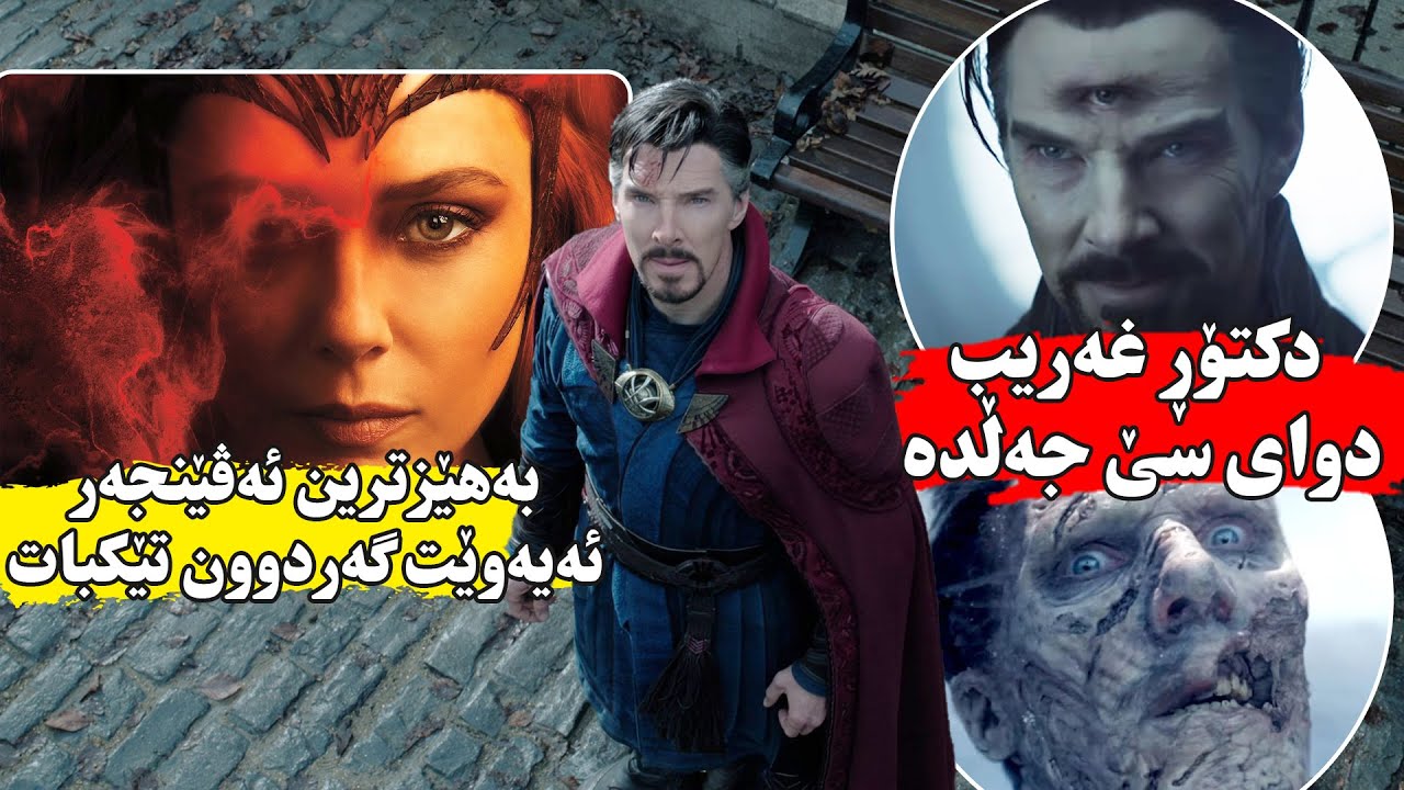 دکتۆر سترەینج بەناو گەردوونەکانا گەشت ئەکات بۆ ئەوەی ڕێگری لە وێران بوونی جیهان بکرێتDctor Strange 2