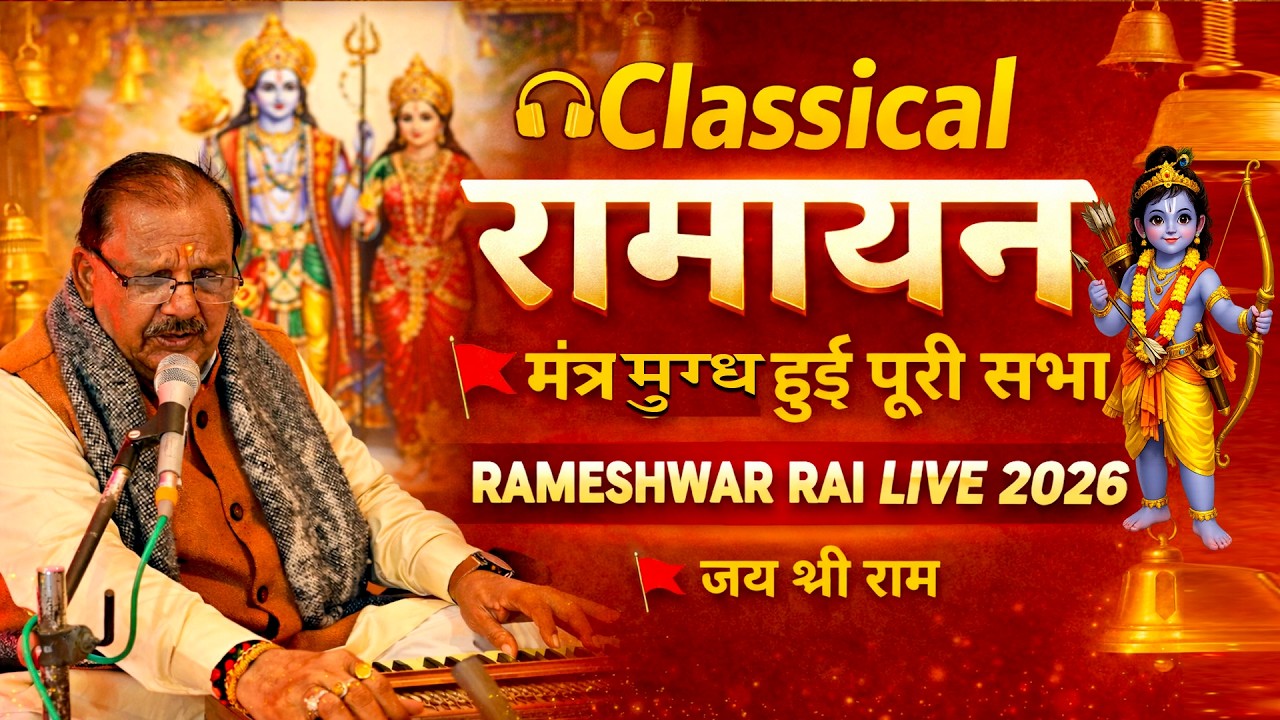 Classical अंदाज़ में शानदार रामायण | Rameshwar Rai | Viral Video 2026