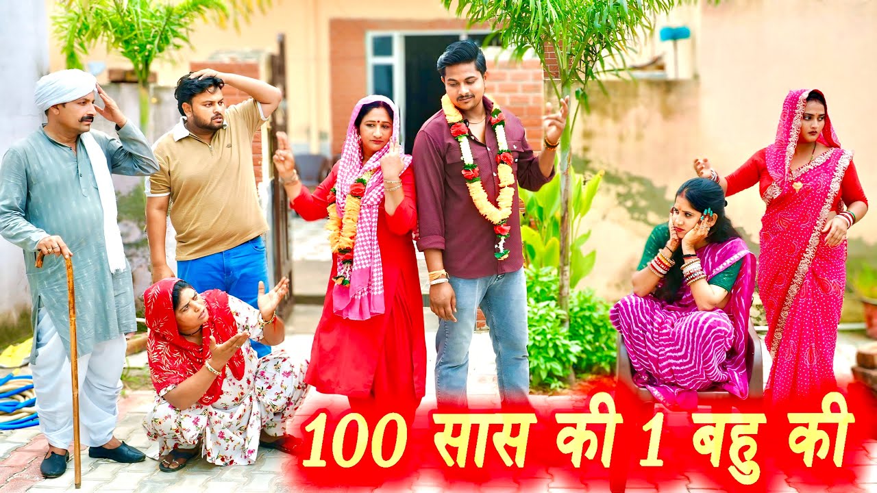 100 सास की 1 बहु की #सच्ची घटना #हरियाणवी पारिवारिक नाटक #new hindi film #latest2025 #dr_devsariya