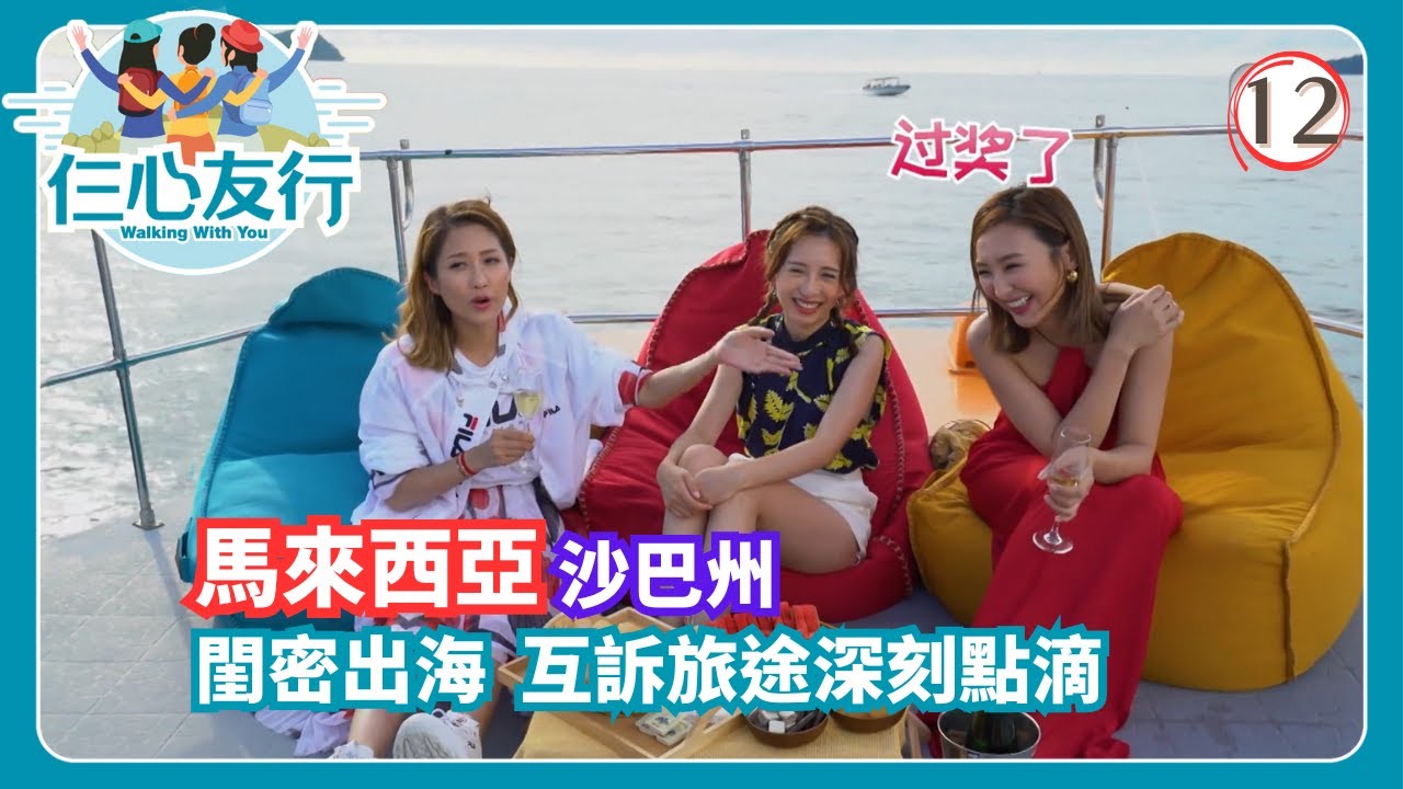 TVB旅遊節目 | 仨心友行 12/12 | 海邊Hea吓傾吓偈陳敏之 | 高海寧 | 龔嘉欣 | 陳凱琳 | 粵語中字 | 2019 | Walking With You