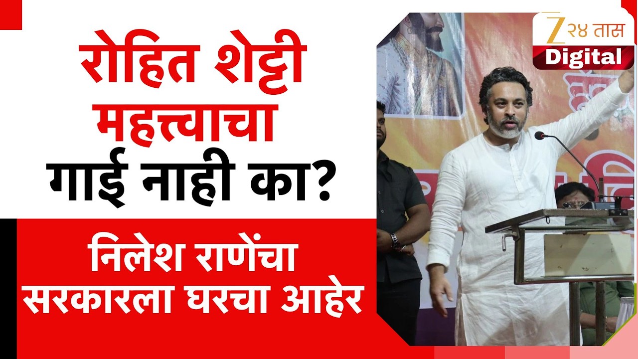 Nilesh Rane ।  Rohit Shetty यांचा  जीव महत्त्वाचा गाईंचा नाही का?  निलेश राणेंचा सरकारला घरचा आहेर