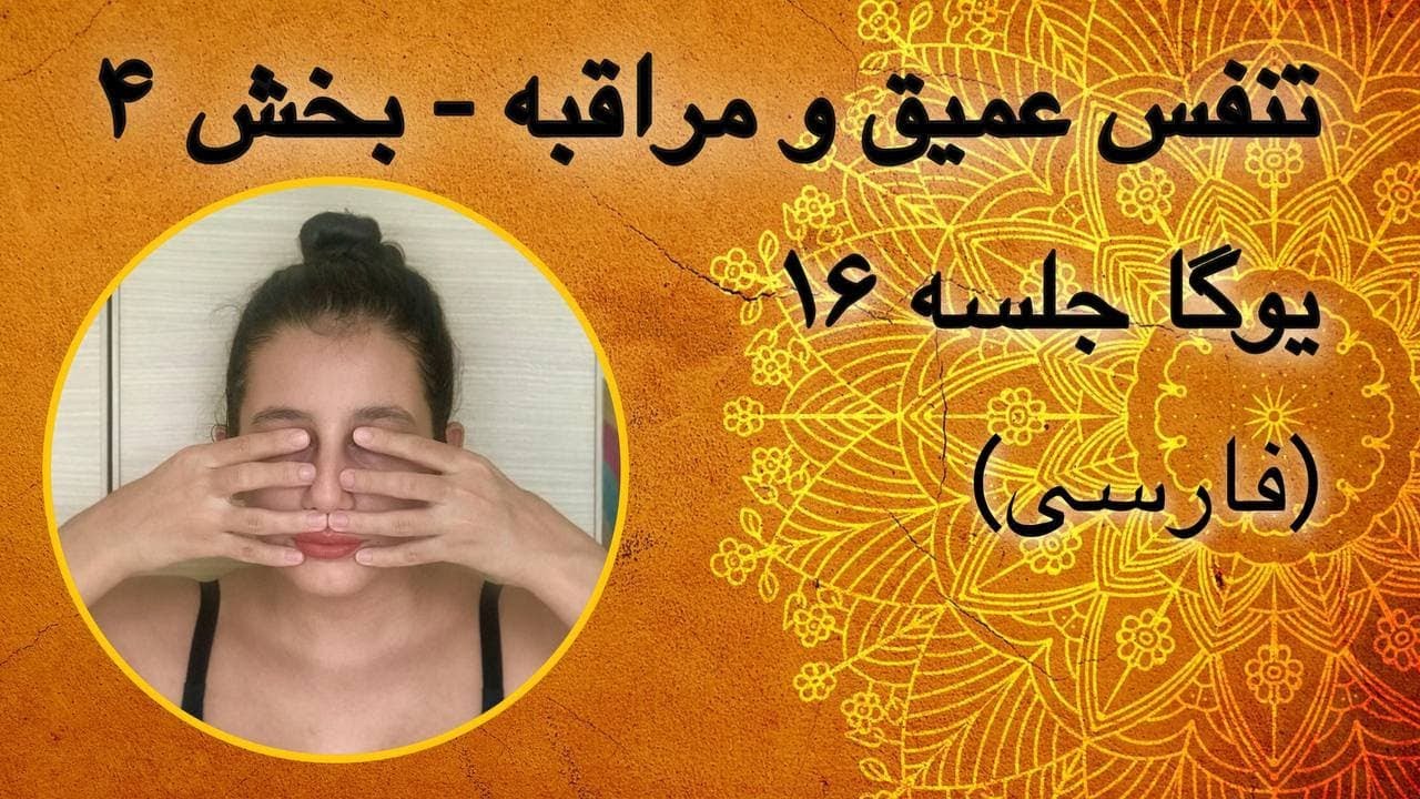 تنفس عمیق و مراقبه (شان موکی مودرا) | بخش ۴ | جلسه ۱۶ (فارسی) | یوگا با پریسا