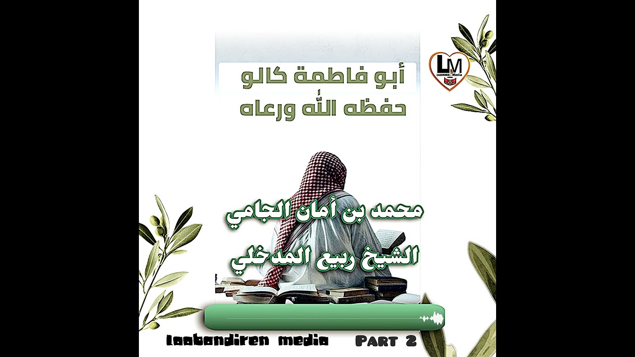 ربيع المدخلي Abou Fatima kallo حفظه الله ورعاه