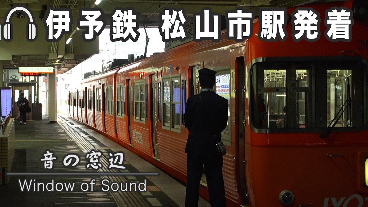 伊予鉄「松山市駅」発着のすべて｜音の窓辺（012）｜2026.02.27