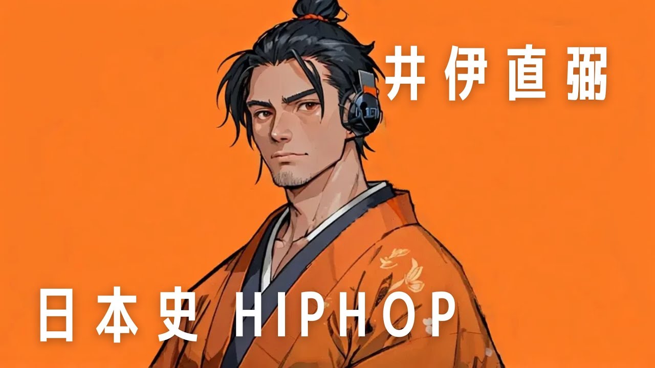 【日本史HIPHOP】井伊直弼 桜田門に散った男のストーリー Jazz Rap