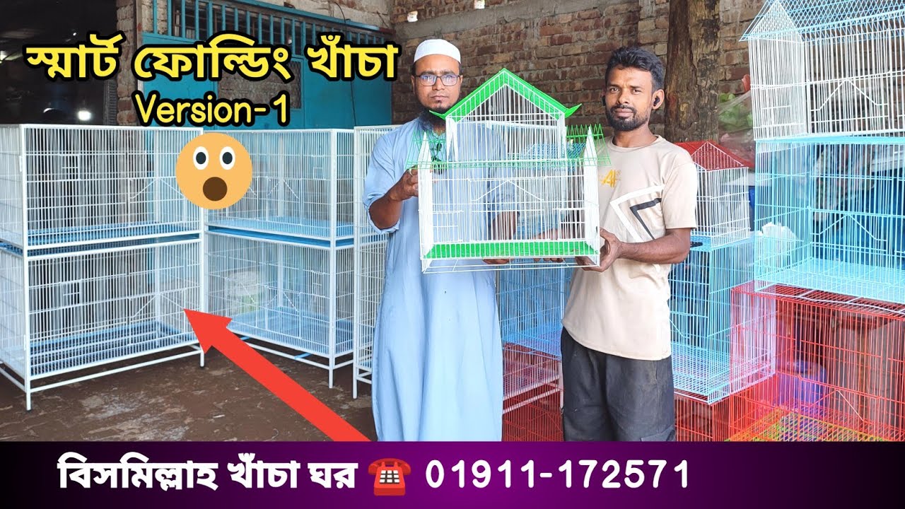 বাংলাদেশে প্রথমবারের মতো  স্মার্ট খাঁচা।। ফোল্ডিং খাঁচা।। Smart khaca version -1 #খাঁচা