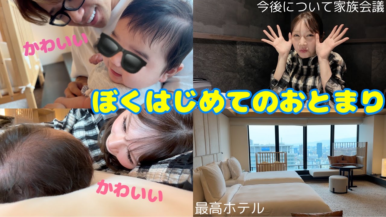 産後初の家族旅行！！我が子人生初のお泊まりでかわいい