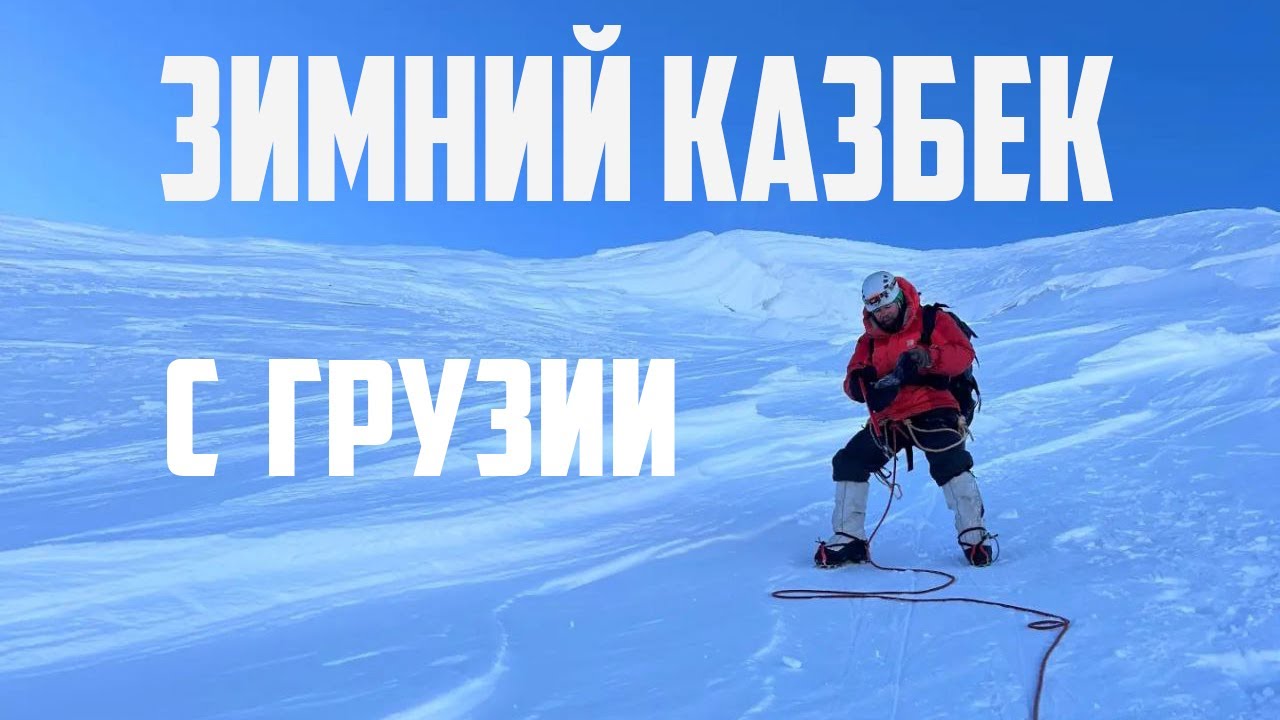 Зимний Казбек с юга