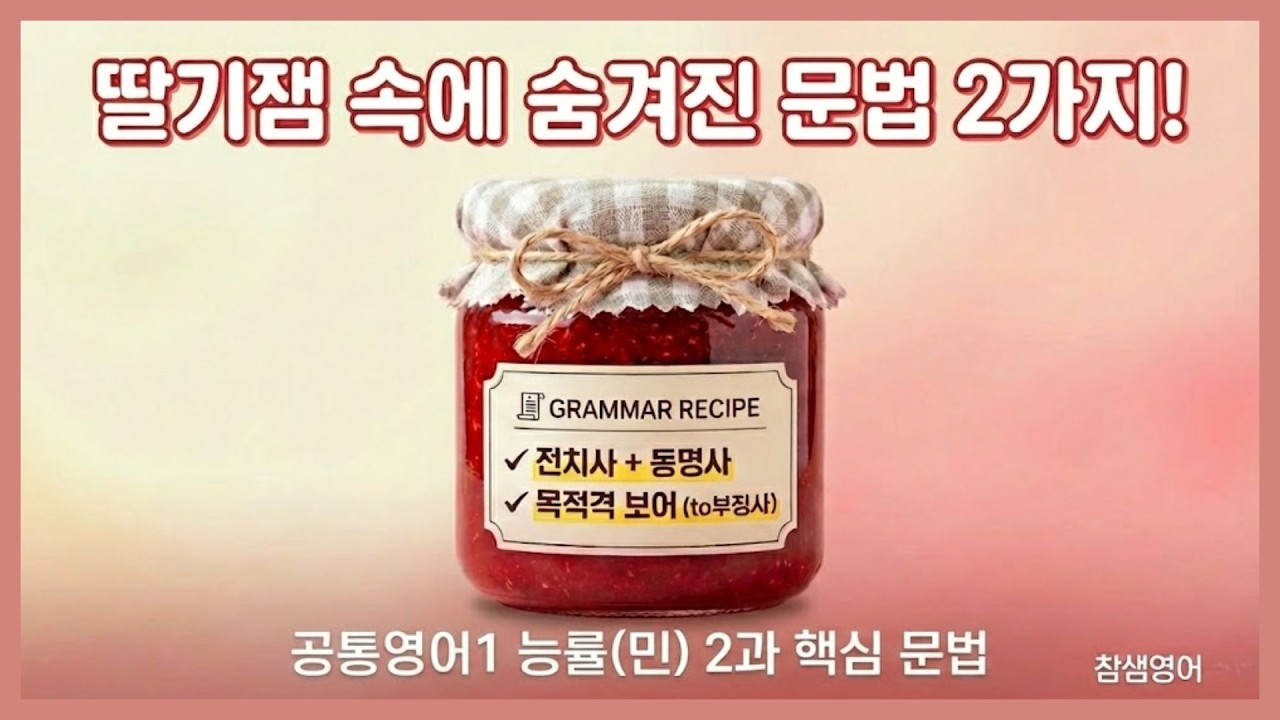 [2022] 공통영어1 능률(민병천) 2과 문법 해설강의