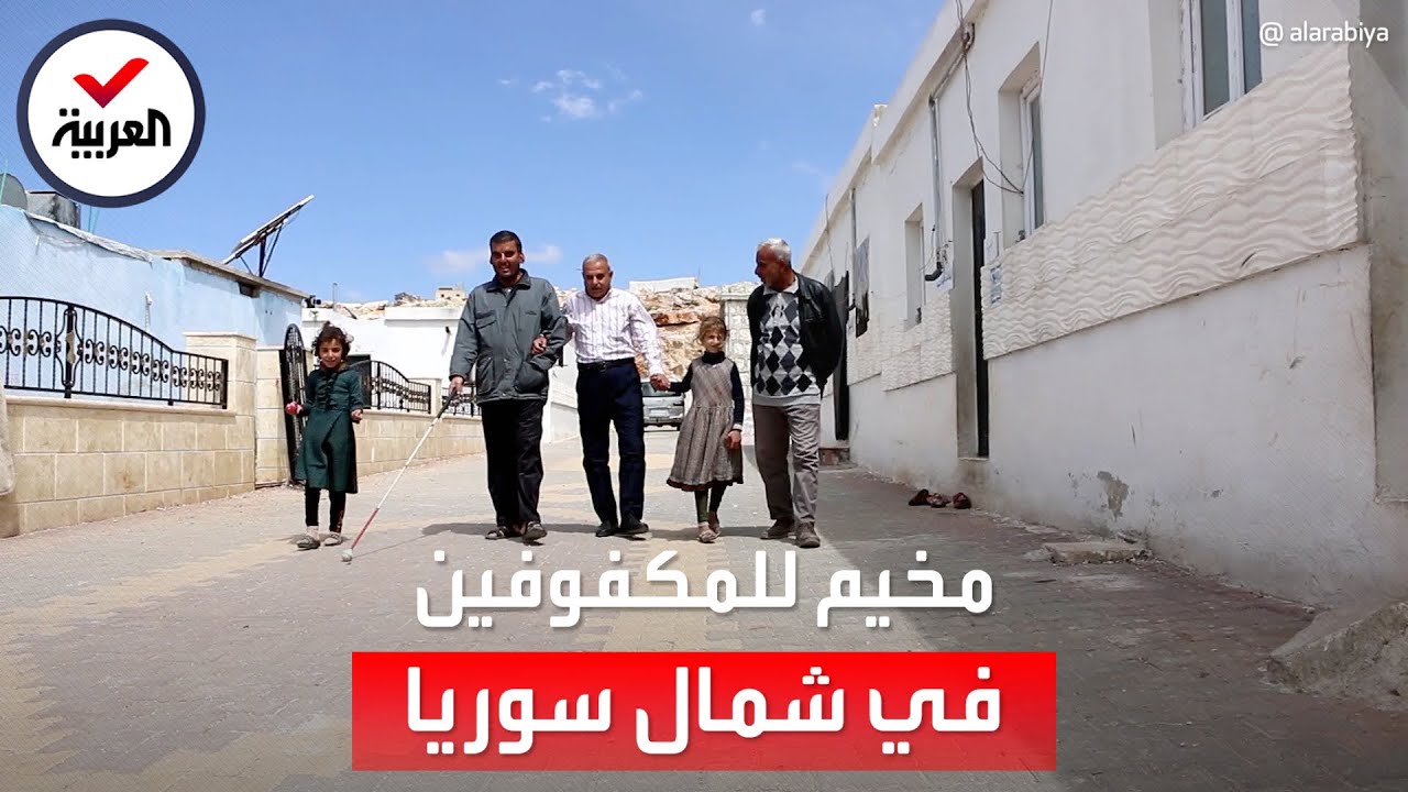 مخيم سوري غالبية قاطنيه من المكفوفين