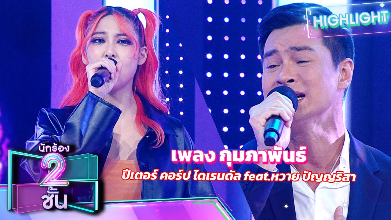 กุมภาพันธ์ - ปีเตอร์ คอร์ป ไดเรนดัล feat.หวาย ปัญญริสา | นักร้อง 2 ชั้น