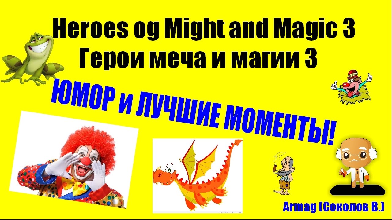 Герои 3. Юмор, мемы и лучшие папские моменты! (memes) Со стрима Amiloo