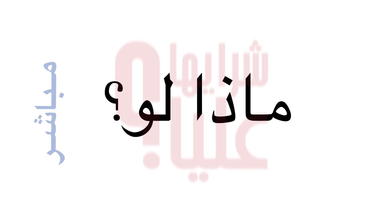 ماذا لو حاورت نفسك من عشرين سنة؟ ماذا ستقول لنفسك؟ what if