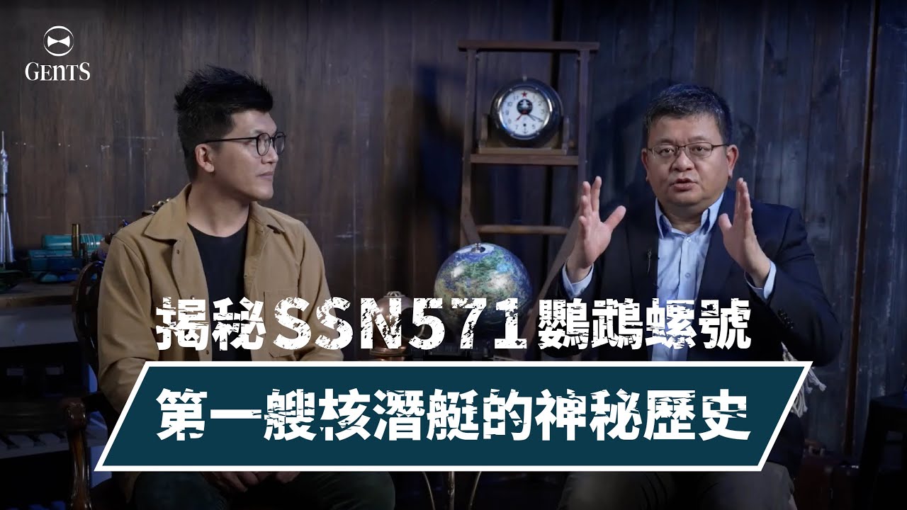 軍事專家施孝瑋 揭開史上第一艘核潛艇 SSN571 鸚鵡螺號的神秘歷史!