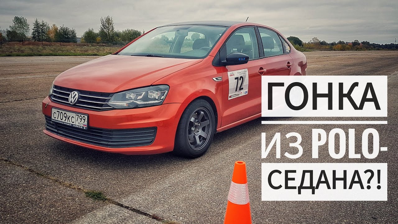 НАРОДНЫЙ спорткар за 1.2 миллиона? VOLKSWAGEN Polo-седан с турбомотором или ВЕСТА СПОРТ?