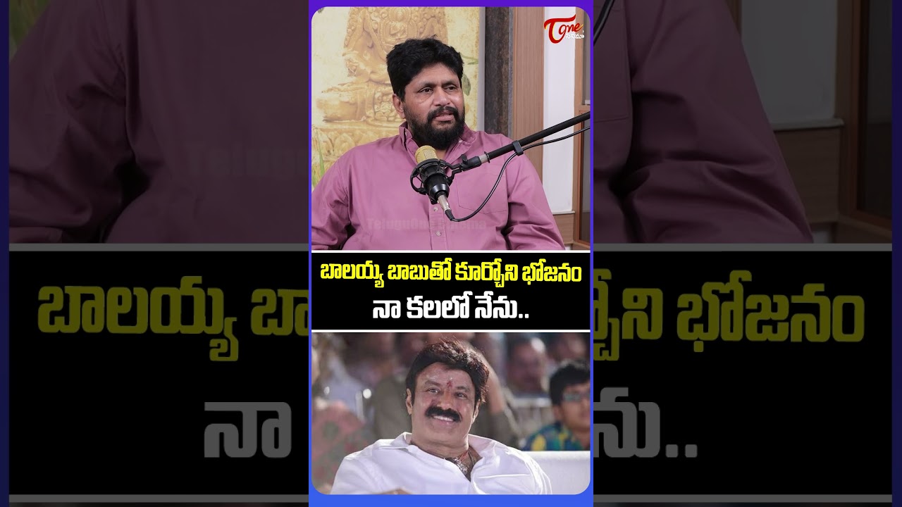 Raghu Karumanchi Shares His Memories With Balakishna |TeluguOne Cinema #shorts