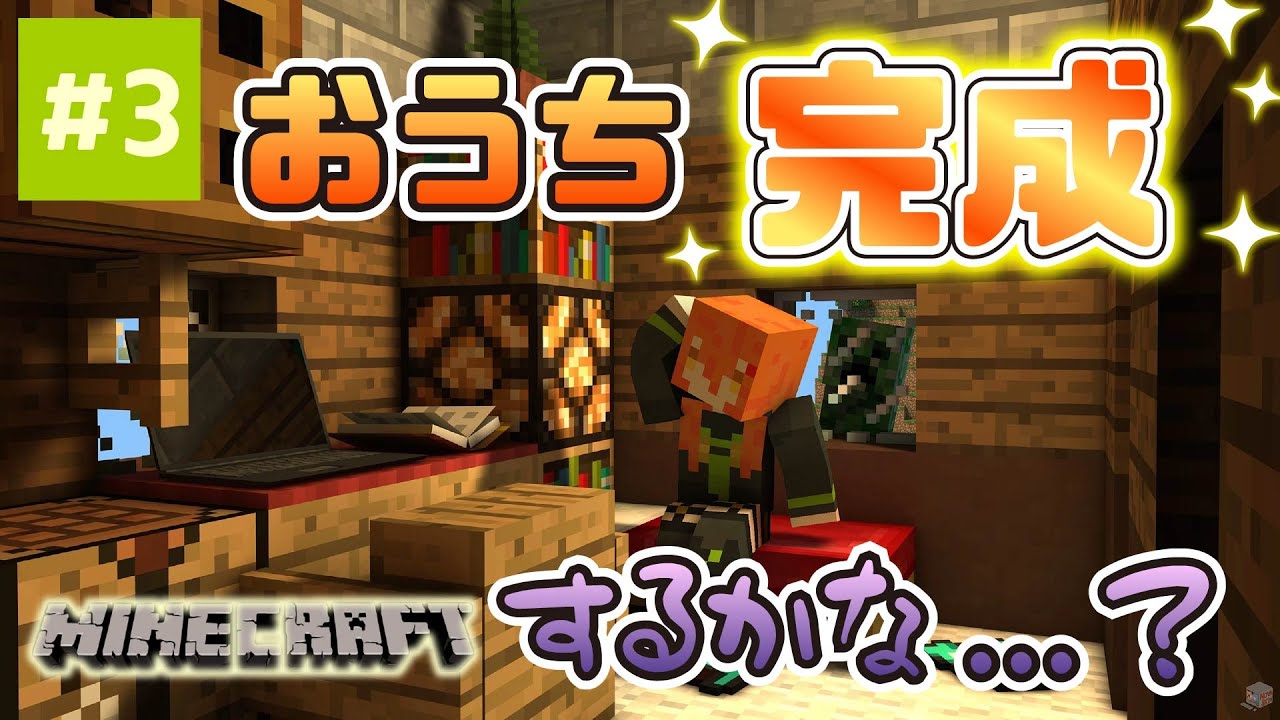 【Minecraft】#3 今度こそおうちを完成させたいけど材料足りるかな？【#くもりのちらいぶ】