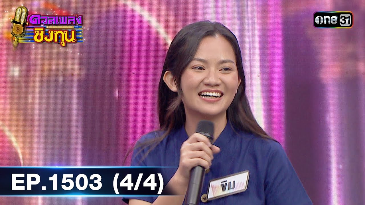 ดวลเพลงชิงทุน | Ep.1503 (4/4) | 2 มี.ค. 67 | one31