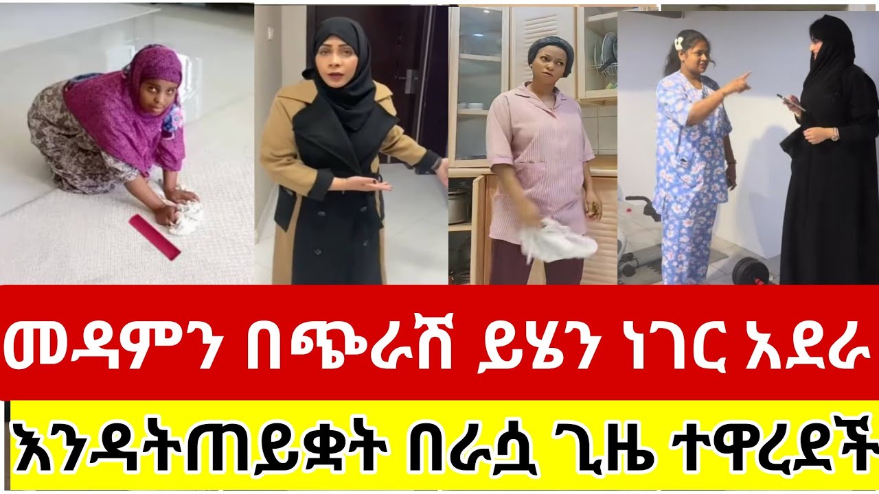 🔴#መዳምን#በጭራሽ #ይሄን#ነገር#አደራ#እንዳትጠይቋን#ይቅርባችሁ#በራሷ#ጊዜ#ተዋረደች#tiktok #viralvideo #ሰብስክራይብ_ያድርጉ #ስደት #አረብሀገር 