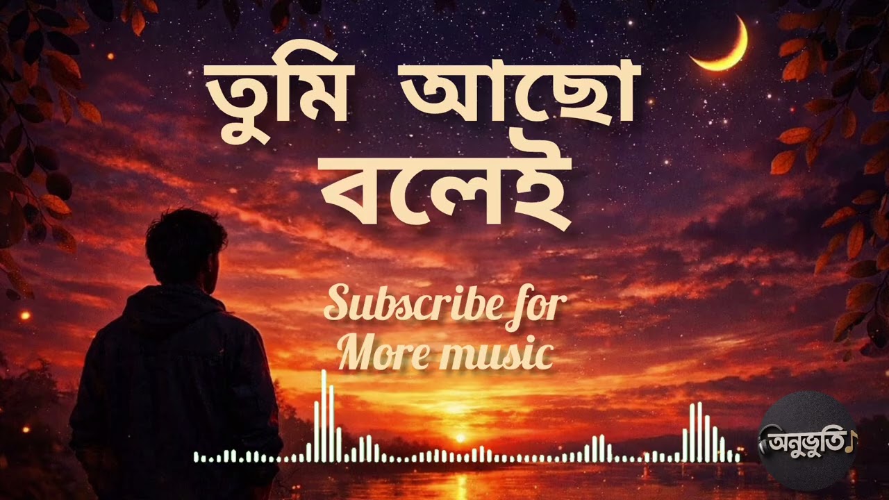 তুমি আছো বলেই | Tumi Acho Bolei | Official Music Video | New Bangla Song 2026