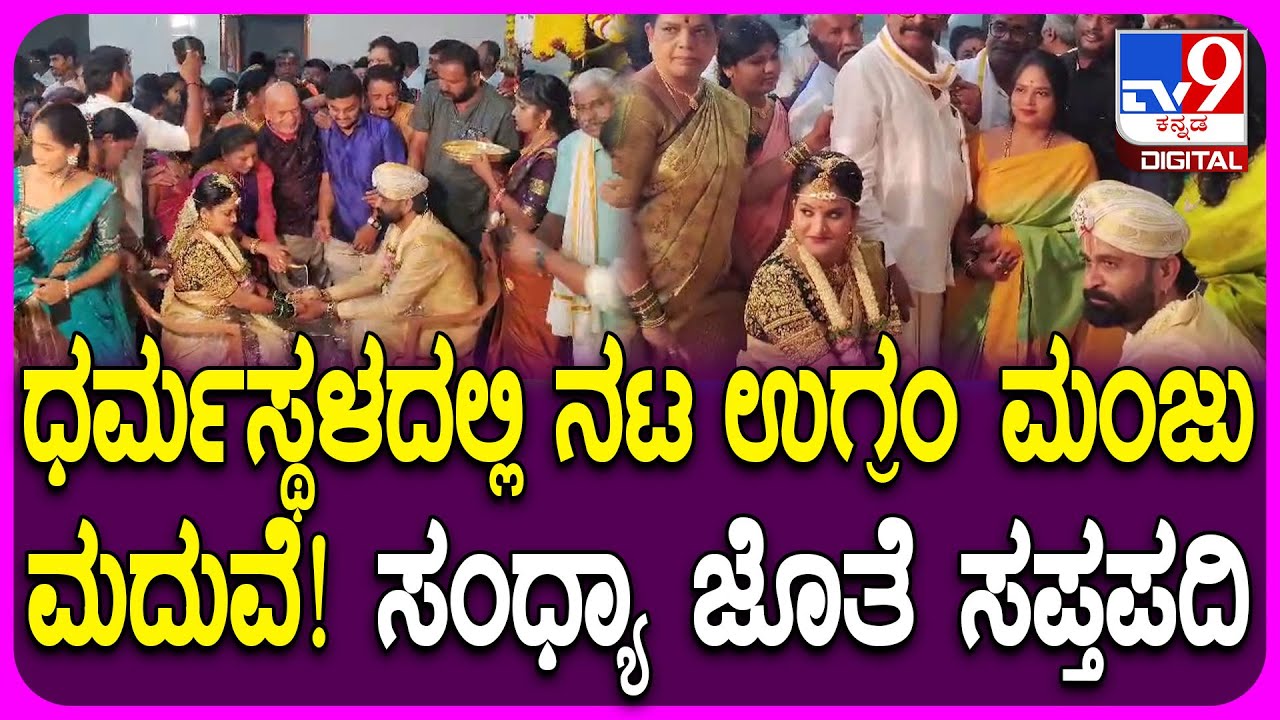 Ugram Manju Marriage: ಗೆಳೆಯ ಉಗ್ರಂ ಮಂಜು ಮದುವೆಗೆ ಬಂದ ನಟ ಪ್ರಮೋದ್ ಶೆಟ್ಟಿ | #TV9D