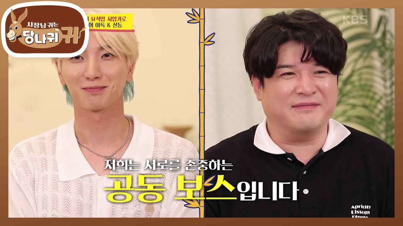 새로운 NEW보스의 등장! 아이돌에서 요식업 사업가로 변신한 신특 보스👨‍🍳👨‍🍳 [사장님 귀는 당나귀 귀/Boss in the Mirror] | KBS 220814 방송