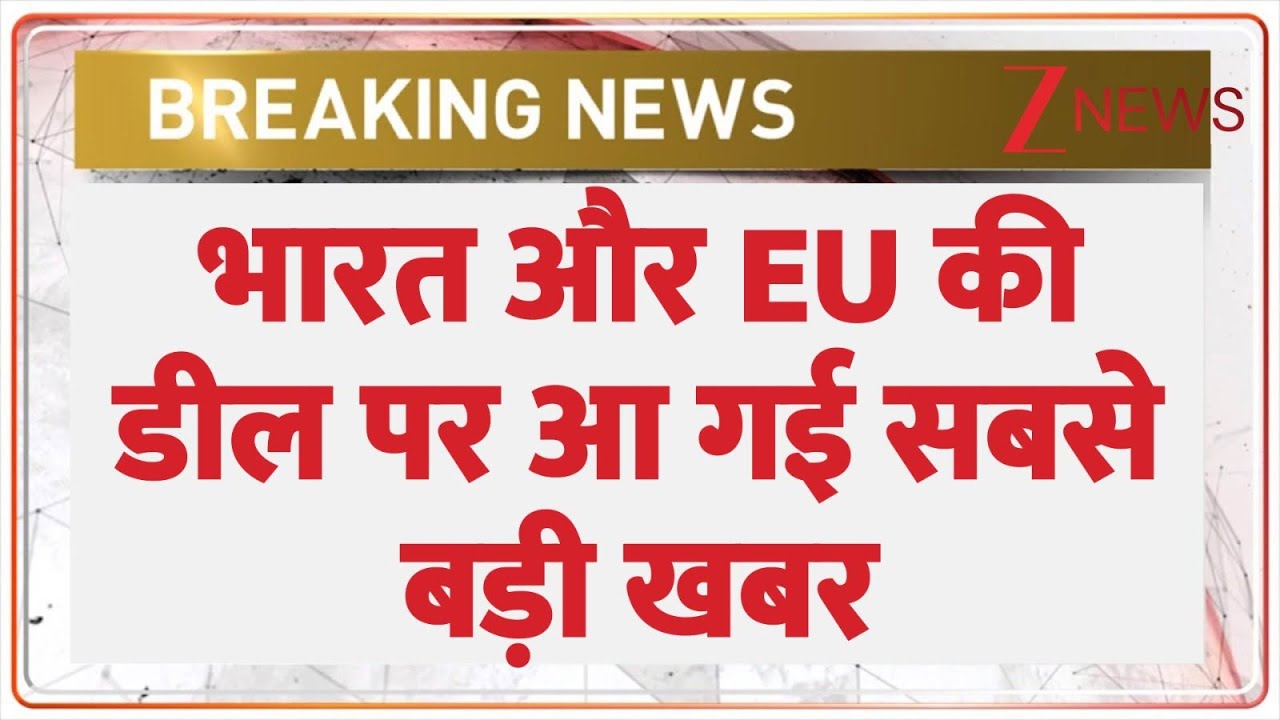 India-EU Trade Deal : भारत और EU की डील पर आ गई सबसे बड़ी खबर I Mother of All Deals | PM Modi