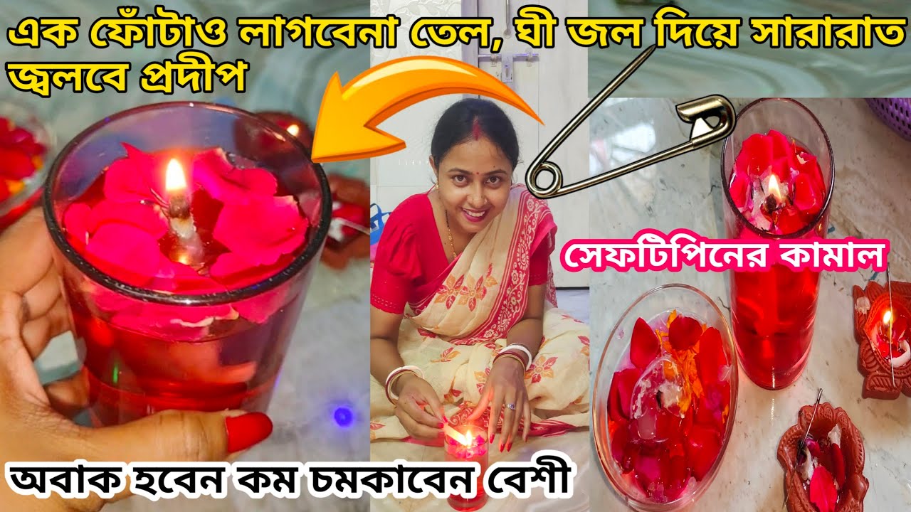 এক ফোঁটাও লাগবে না তেল, ঘী জল দিয়ে সারারাত প্রদীপ জ্বলবে //kitchen tipes &hakes // Diwali special