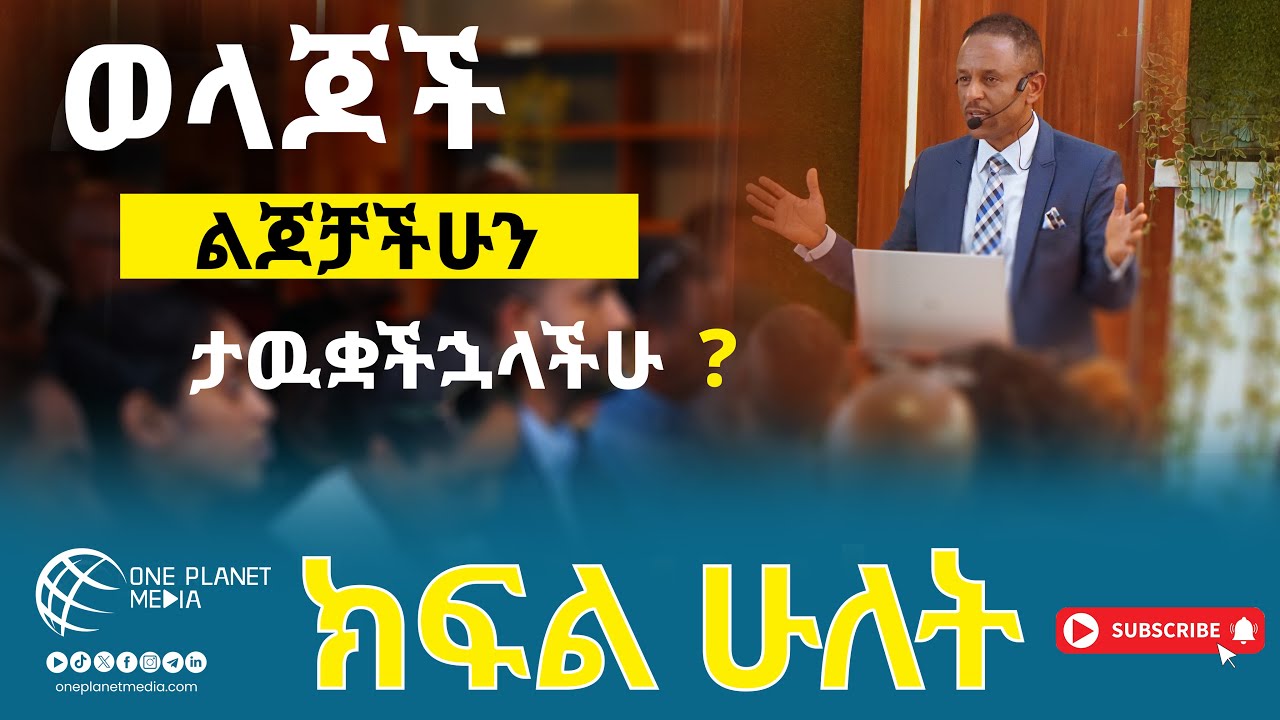 ወላጆች፤ ልጆቻችሁን ታውቋችኋላችሁ? Part - 2 #parents #children #youth