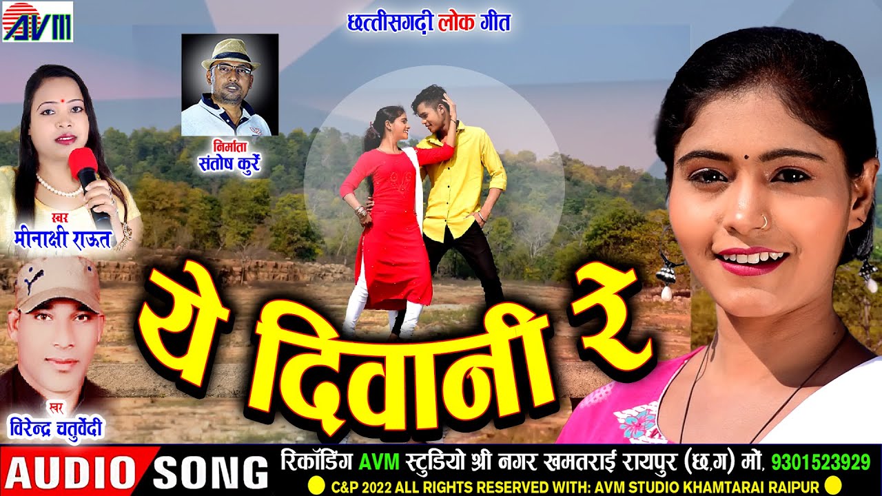 Virendra Chaturvedi | Minakshi Raut| Cg Song | Ye Diwani Re | Chhattisgarhi Gana | AVM STUDIO RAIPUR
