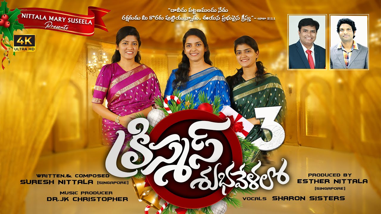 CHRISTMAS SUBHAVELALO-3|JK Christopher | Suresh Nittala |Sharon Sisters | New Telugu Christmas Song