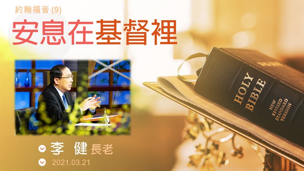 李健長老：安息在基督裡｜(主日講道錄影最後缺了幾分鐘)