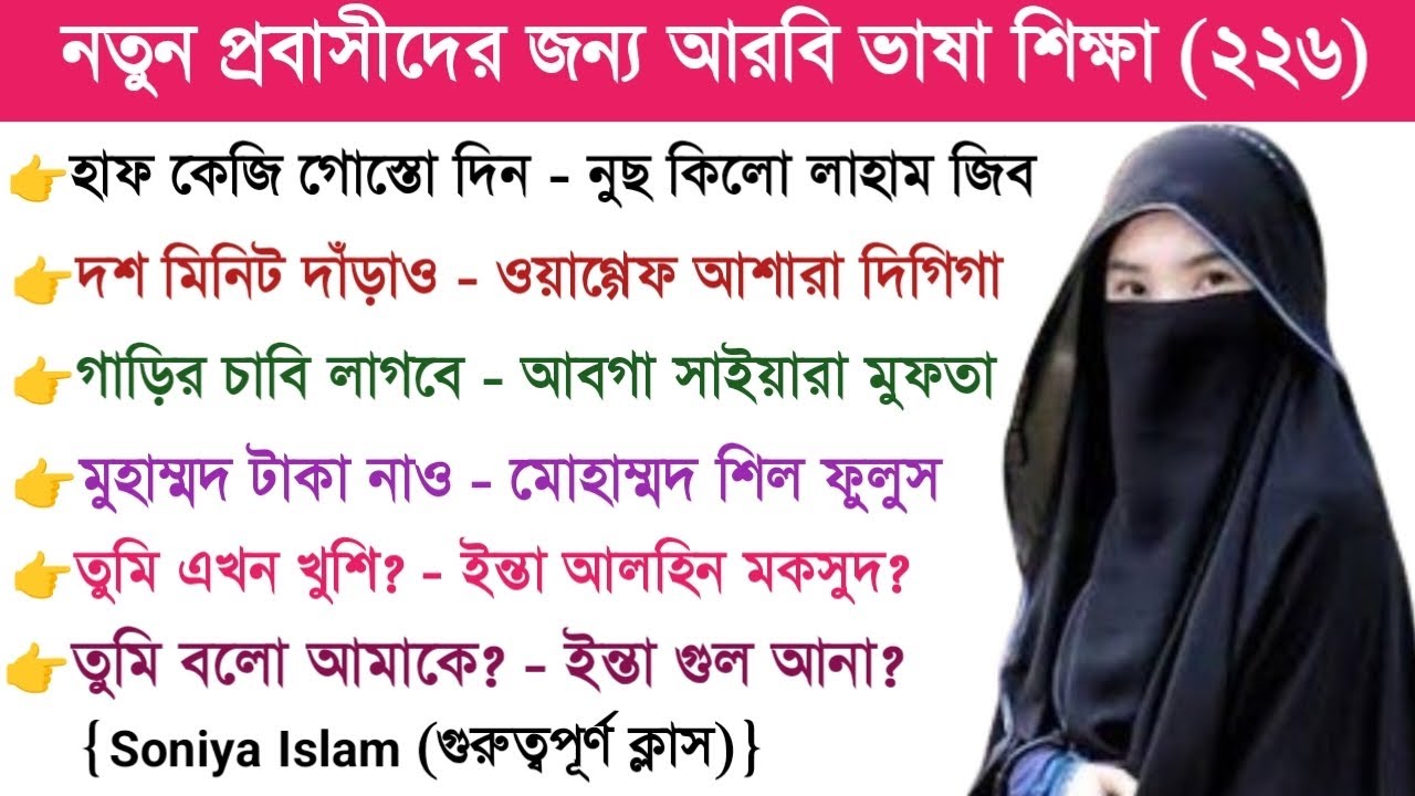 প্রবাসীদের জন্য আরবি ভাষা শিক্ষা | আরবি ভাষা শেখার সহজ উপায় | Soniya Islam