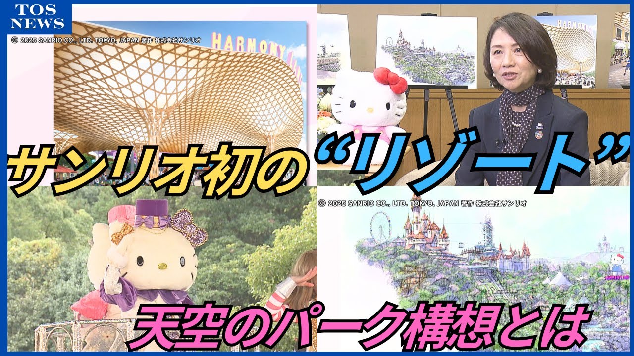 サンリオ初リゾート化“天空のパーク構想”「あっと言わせる発表が…」半年後めどに具体的計画発表へ　大分