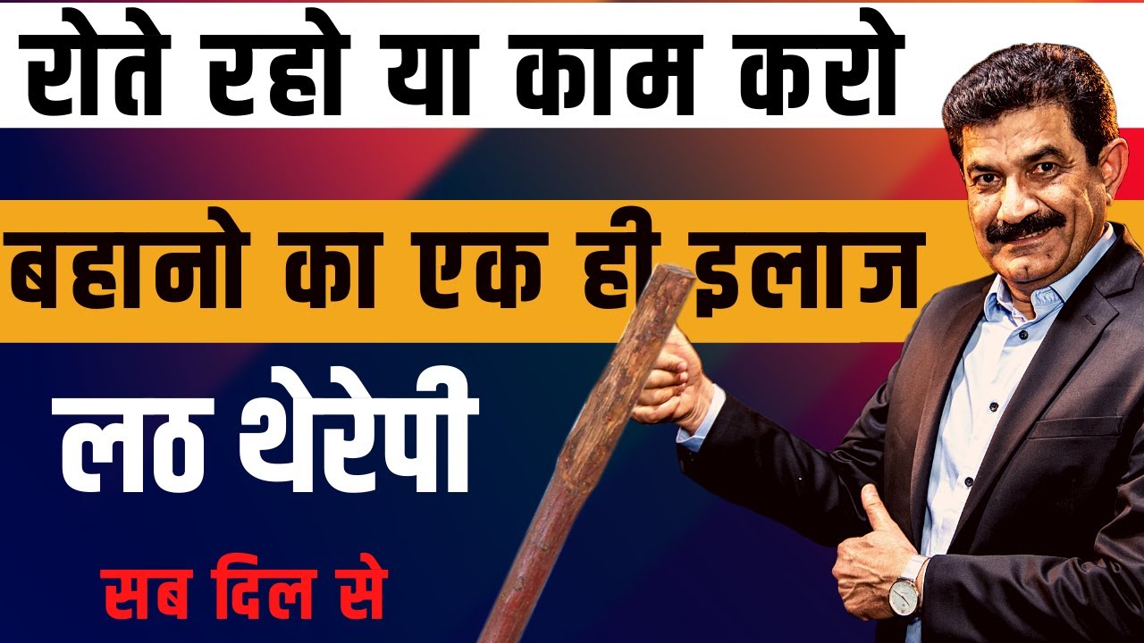 बहानो के बादशाह बनना बंद | बदलना है तो वीडियो देखना | Money Miracles
