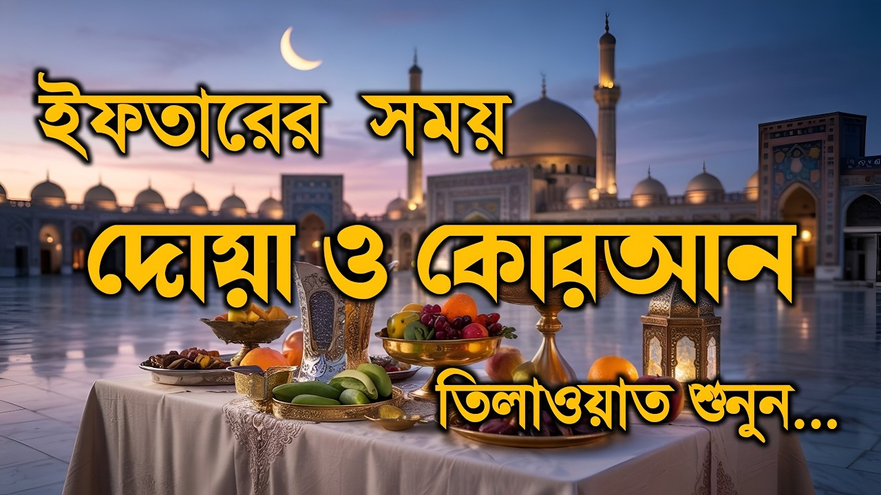 ইফতারের সময় দোয়া ও দূরুদ | Ifter Dua & Durud | এবং কুরআন তেলাওয়াত | Ramadan Dua and Recitation