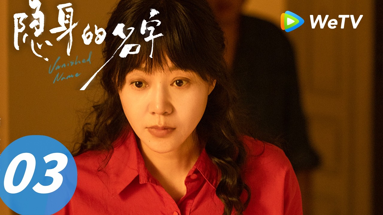 《隐身的名字》Vanished Name  EP03｜一颗环游世界的树 A Tree Traveling the World｜ENG SUB
