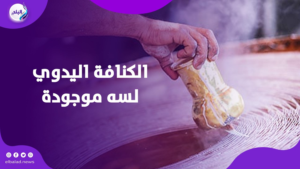 الكنافة اليدوي بتاعت زمان لسه موجودة بريحة رمضان الساحرة .. تعرف على الأسعار 2026