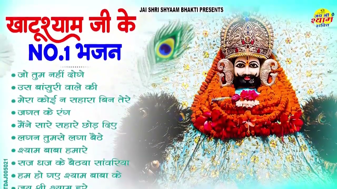 सारी इच्छा पूरी होगी ये भजन सुन लेना | New Khatu Shyam Bhajan|Shyam Bhajan 2025 |SHYAM BABA BHAJAN