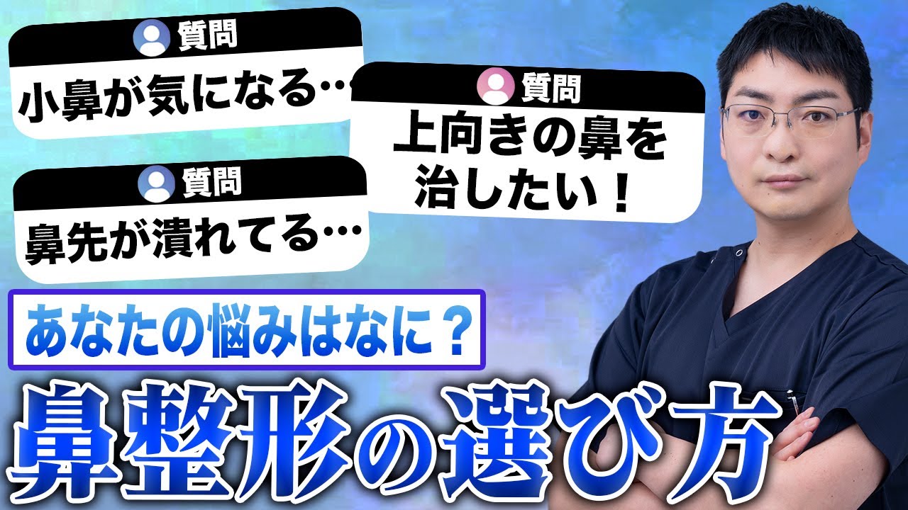お悩み別鼻整形の種類と選び方
