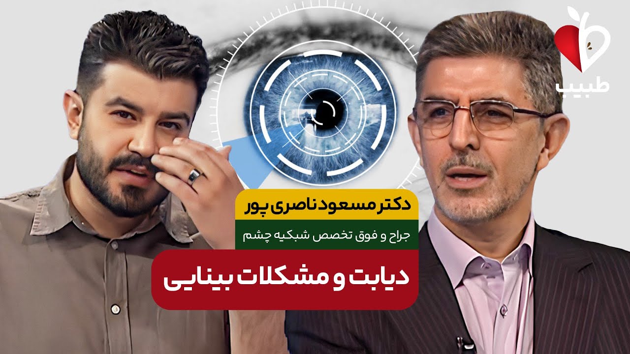 چشم دیابتی چیست ؟ اثر دیابت بر روی شبکیه! با دکتر مسعود ناصری پور در برنامه طبیب